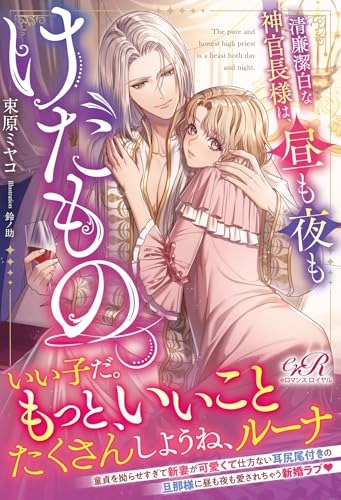 清廉潔白な神官長様は、昼も夜もけだもの。(1)