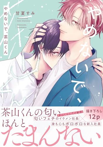 やめないで、茶山くん(1)