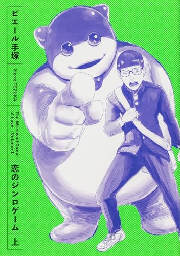 恋のジンロゲーム 上（1）