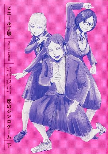 恋のジンロゲーム 下（2）