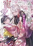 気まぐれな神の罰当たりな寵愛