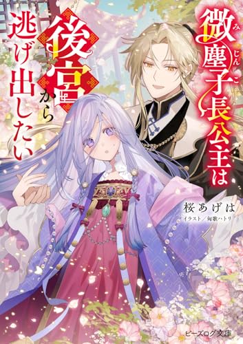 微塵子長公主は後宮から逃げ出したい(1)