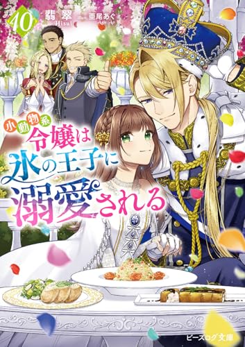 小動物系令嬢は氷の王子に溺愛される 10
