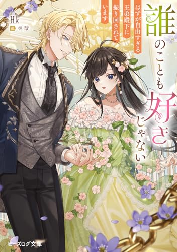 誰のことも好きじゃない はずが自由すぎる王弟殿下に振り回されています(1)