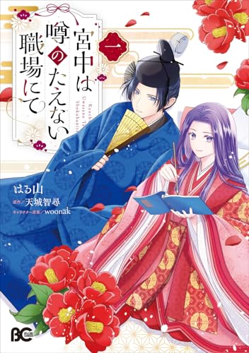 宮中は噂のたえない職場にて 一(1)