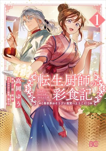 転生厨師の彩食記 異世界おそうざい食堂へようこそ！ 1