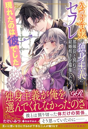 公爵令嬢が独身主義のセフレ部隊長と別れて結婚相手を募集したら現れたのは彼でした(1)
