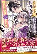 公爵令嬢が独身主義のセフレ部隊長と別れて結婚相手を募集したら現れたのは彼でした(1)