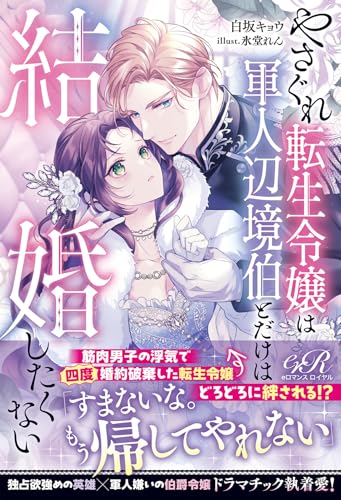 やさぐれ転生令嬢は軍人辺境伯とだけは結婚したくない