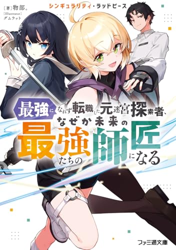 シンギュラリティ・ラッドピース 最強になれず転職した元迷宮探索者、なぜか未来の最強たちの師匠になる(1)