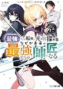 シンギュラリティ・ラッドピース 最強になれず転職した元迷宮探索者、なぜか未来の最強たちの師匠になる(1)