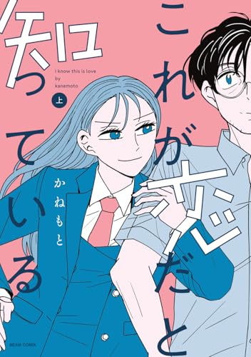 これが恋だと知っている 上（1）