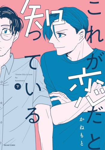 これが恋だと知っている 下（2）