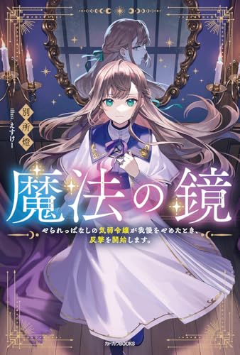 魔法の鏡 やられっぱなしの気弱令嬢が我慢をやめたとき、反撃を開始します。(1)