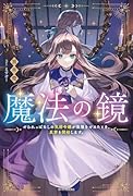 魔法の鏡 やられっぱなしの気弱令嬢が我慢をやめたとき、反撃を開始します。(1)