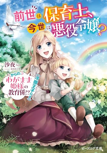前世は保育士、今世は悪役令嬢? からの、わがまま姫様の教育係!?(冷徹王子付き)(1)