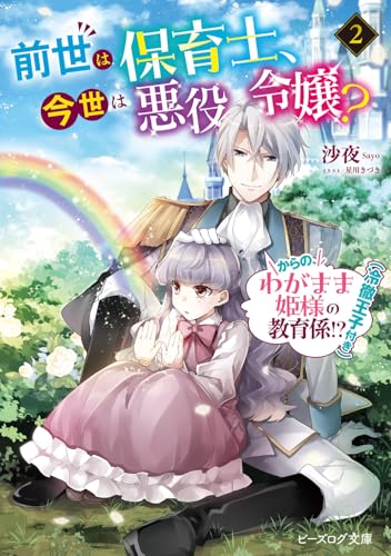 前世は保育士、今世は悪役令嬢? からの、わがまま姫様の教育係!?(冷徹王子付き) 2