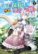 前世は保育士、今世は悪役令嬢? からの、わがまま姫様の教育係!?(冷徹王子付き) 2