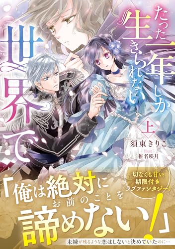 たった一年しか生きられない世界で 上(1)