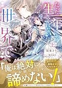 たった一年しか生きられない世界で 上