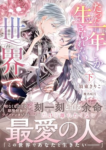 たった一年しか生きられない世界で 下(2)