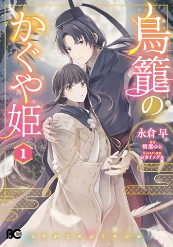 鳥籠のかぐや姫 1