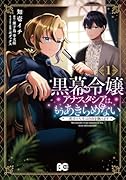 黒幕令嬢アナスタシアは、もうあきらめない 二度目の人生は自由を掴みます 1
