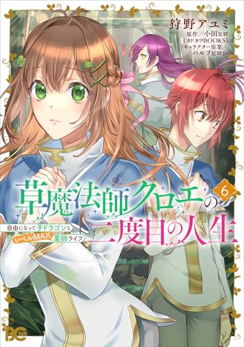 草魔法師クロエの二度目の人生 自由になって子ドラゴンとレベルMAX薬師ライフ 6