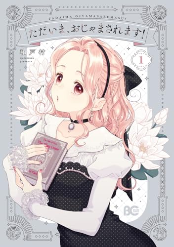 ただいま、おじゃまされます！ 1