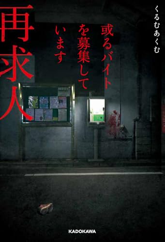 或るバイトを募集しています 再求人