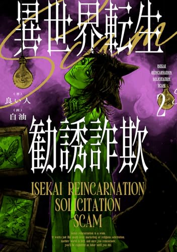 異世界転生勧誘詐欺2