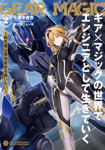ギア×マジックの世界でエンジニアとして生きていく 〜転生者は悪役皇女を救いたい〜2