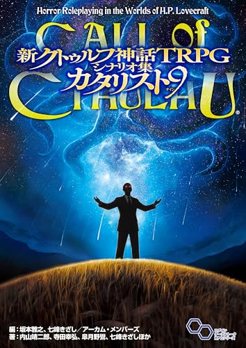 新クトゥルフ神話TRPG シナリオ集 カタリスト9 商品画像