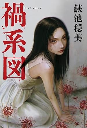 禍系図 書影