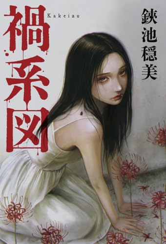 禍系図 書影