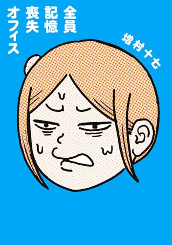 全員記憶喪失オフィス（1）