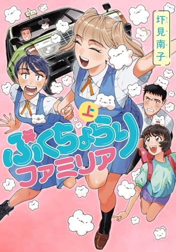 ぷくちょらりファミリアの表紙