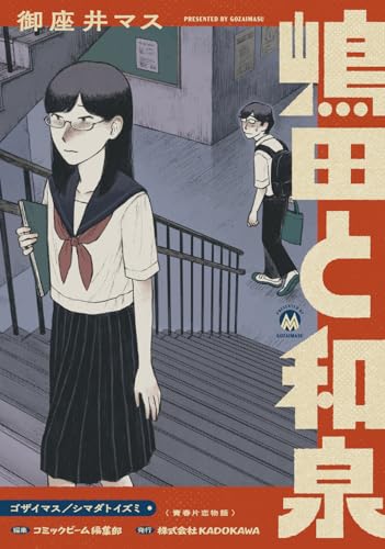 嶋田と和泉（1）