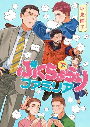 ぷくちょらりファミリア 下（2）