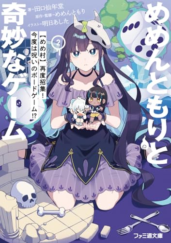 めめんともりと奇妙なゲーム2 【めめ村】再度招集! 今度は呪いのボードゲーム!?