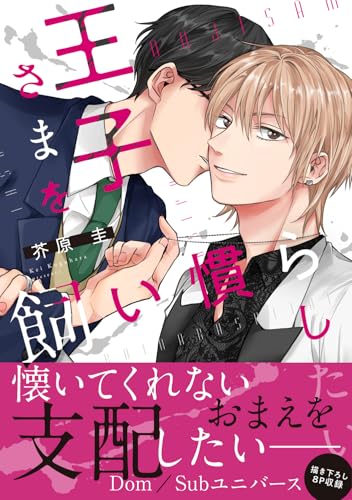 王子さまを飼い慣らしたい（1）