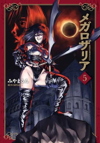 メガロザリア　5