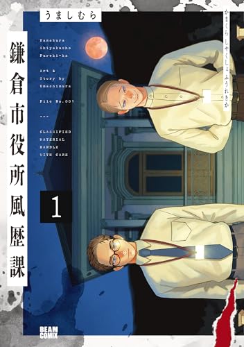 鎌倉市役所風歴課の表紙