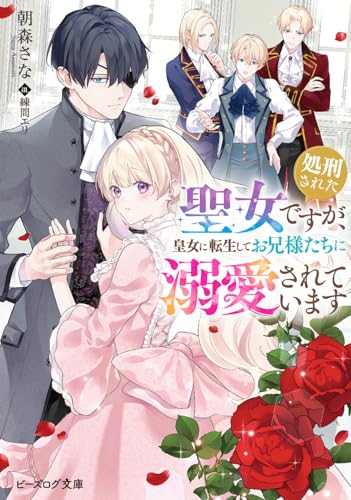 処刑された聖女ですが、皇女に転生してお兄様たちに溺愛されています(1)