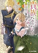 貴族になんかなりたくない 治癒士の私が契約結婚した辺境伯閣下と本当の恋に落ちるまで(1)