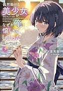 偶然助けた美少女がなぜか俺に懐いてしまった件について3