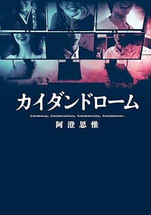 カイダンドローム 書影