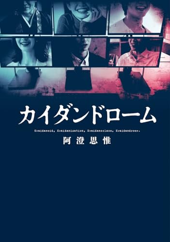 カイダンドローム 書影