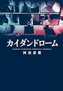 カイダンドローム(1)