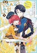 天才宮廷画家の憂鬱 ドSな従者に『男装』がバレて脅されています 3